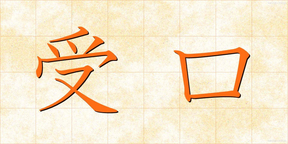 受口 (うけぐち)