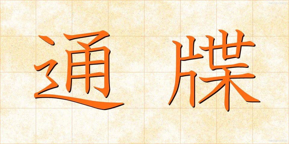 通牒 (つうちょう)