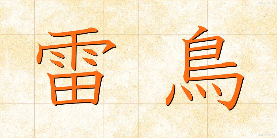 雷鳥 (らいちょう)