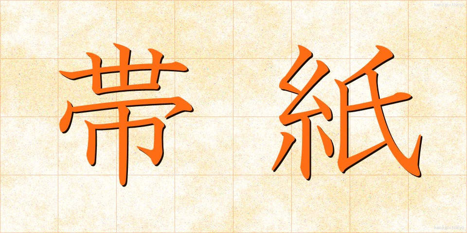 帯紙 (おびがみ)