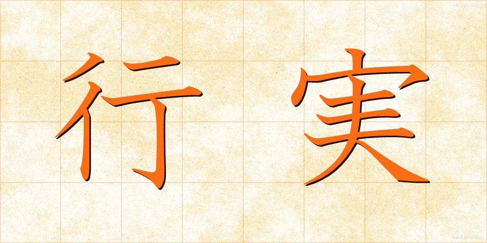 行実 (ぎょうじつ)