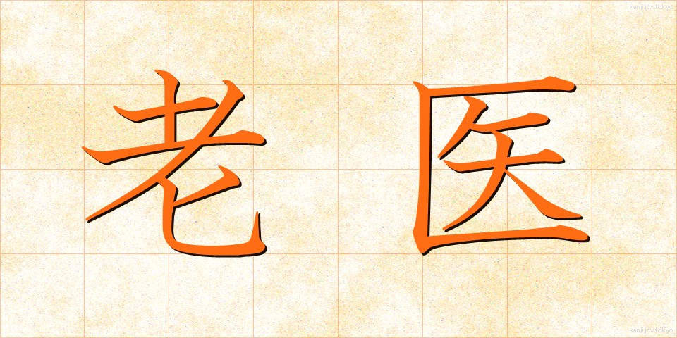 老医 (ろうい)