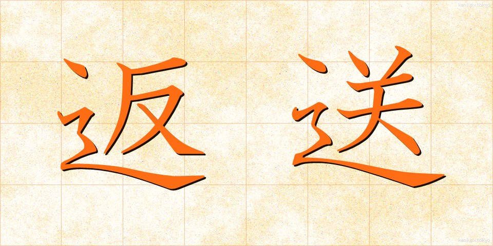 返送 (へんそう)