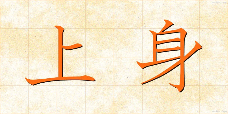 上身 (うわみ)