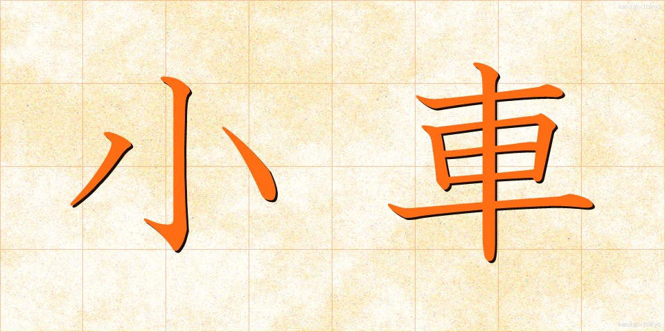 小車 (おぐるま)