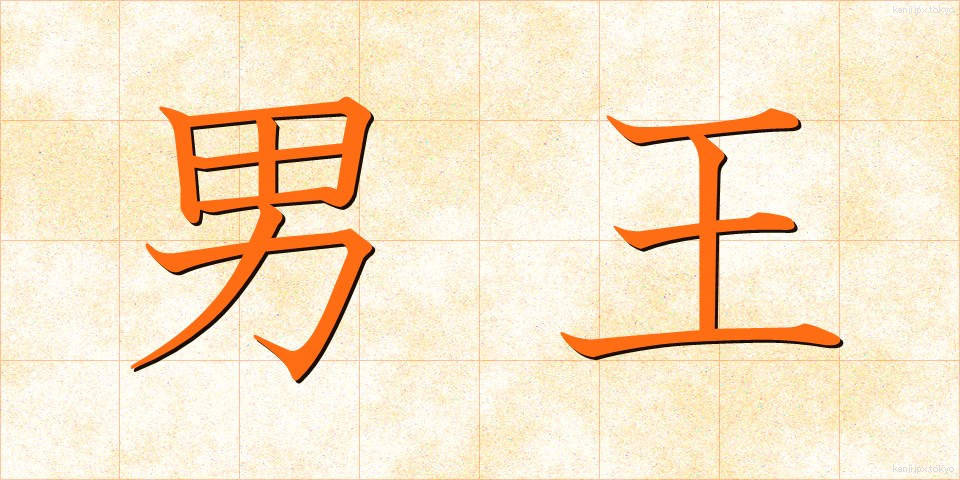 男王 (だんおう)