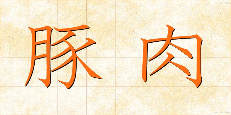 豚肉 (とんにく)