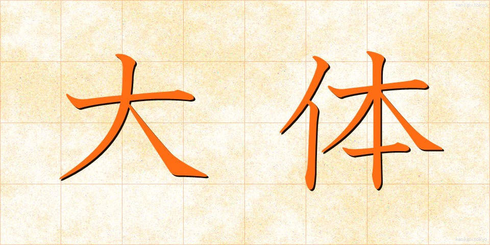 大体 (だいたい)