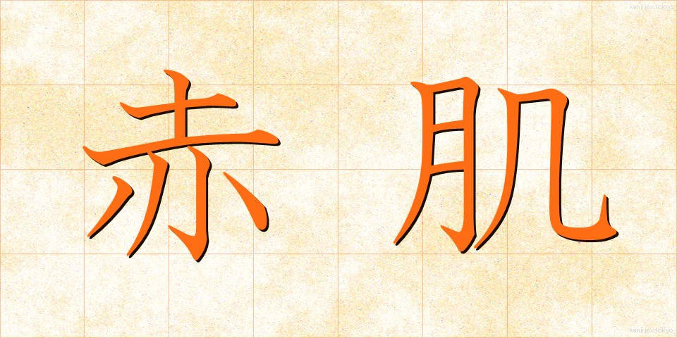 赤肌 (あかはだ)