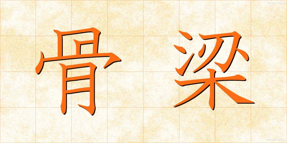 骨梁 (こつりょう)