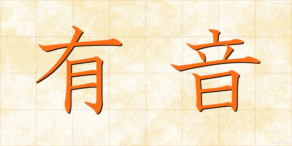 有音 (ゆうおん)