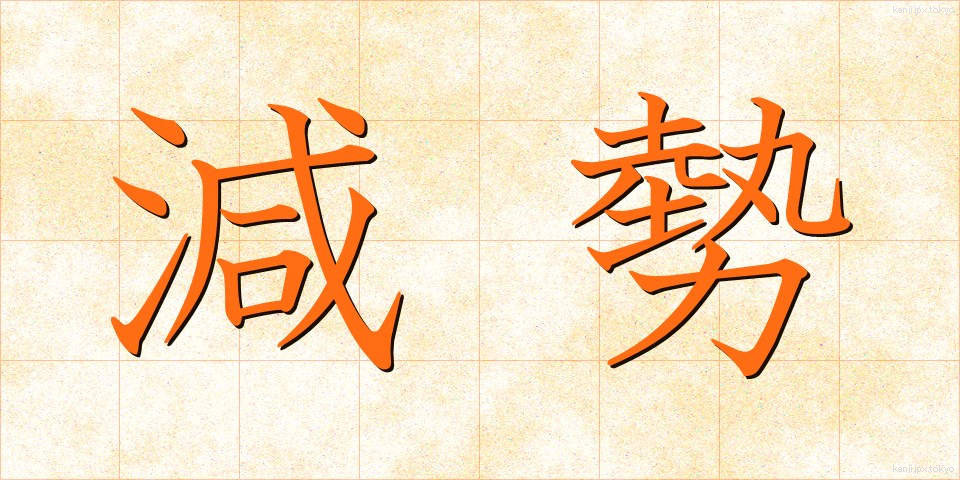 減勢 (げんせい)