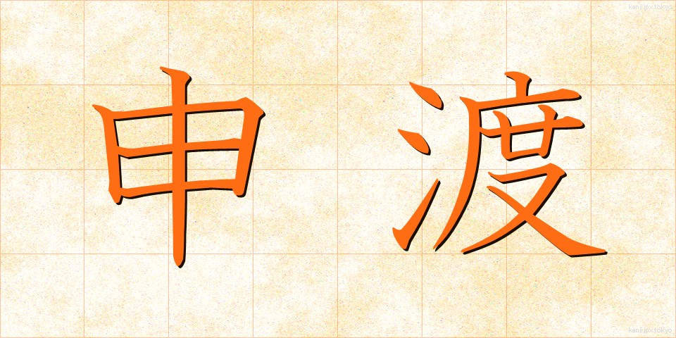 申渡 (さるわたり)