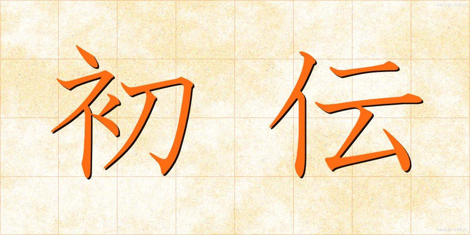 初伝 (しょでん)