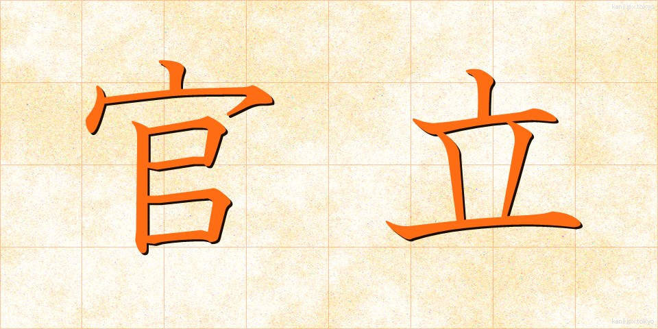 官立 (かんりつ)