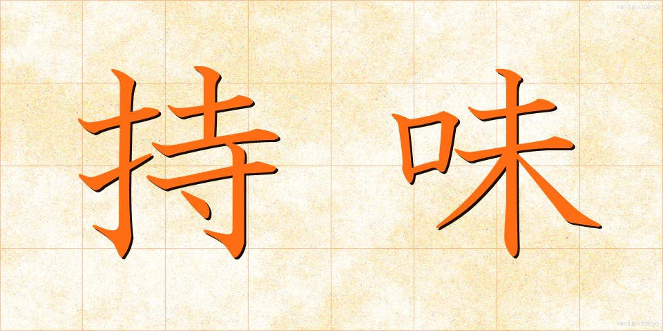 持味 (もちあじ)