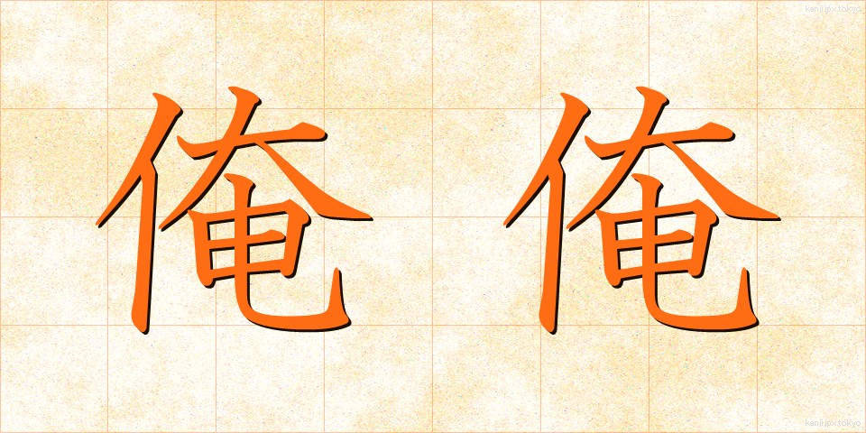 俺俺 (おれおれ)