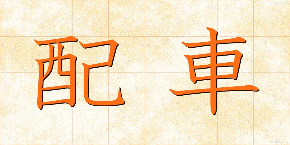 配車 (はいしゃ)