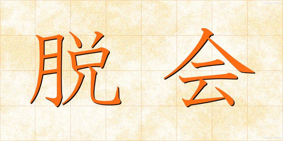 脱会 (だっかい)