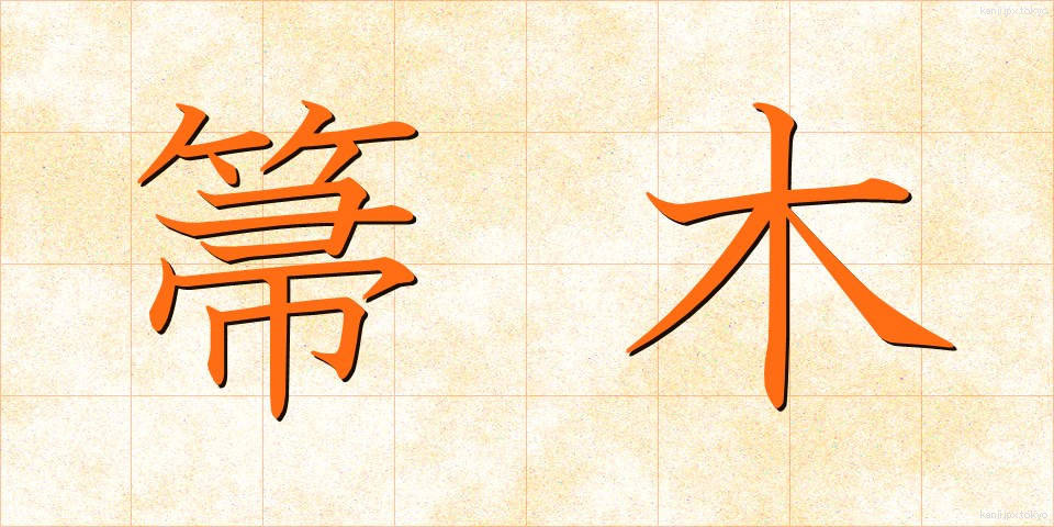 箒木 (ほうき)