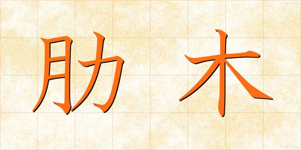 肋木 (ろくぼく)