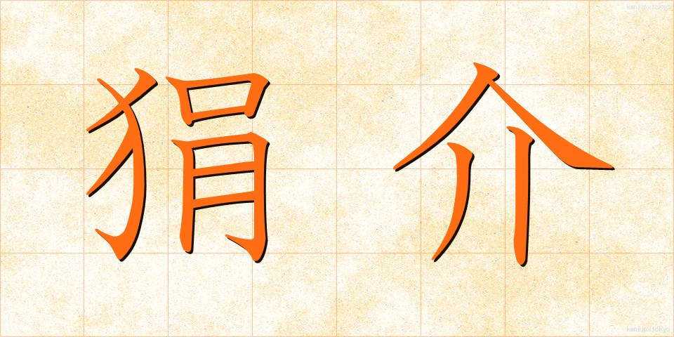 狷介 (けんかい)