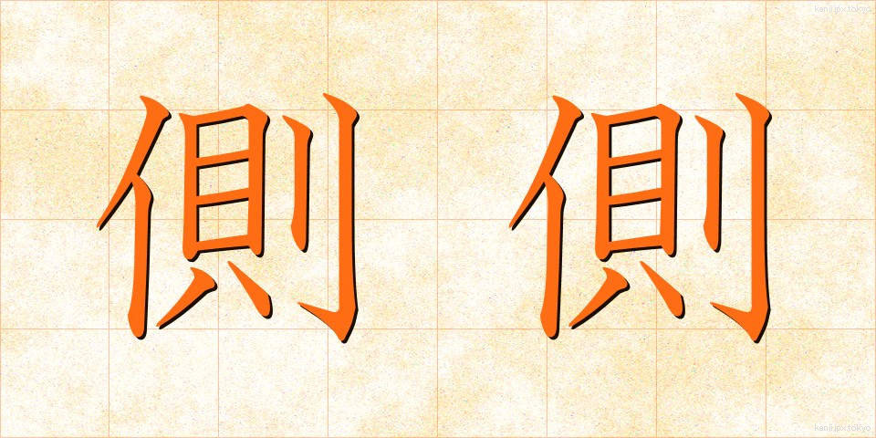 側側 (そくそく)