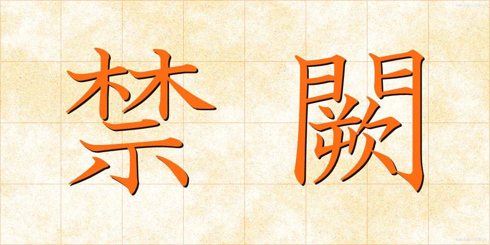 禁闕 (きんけつ)