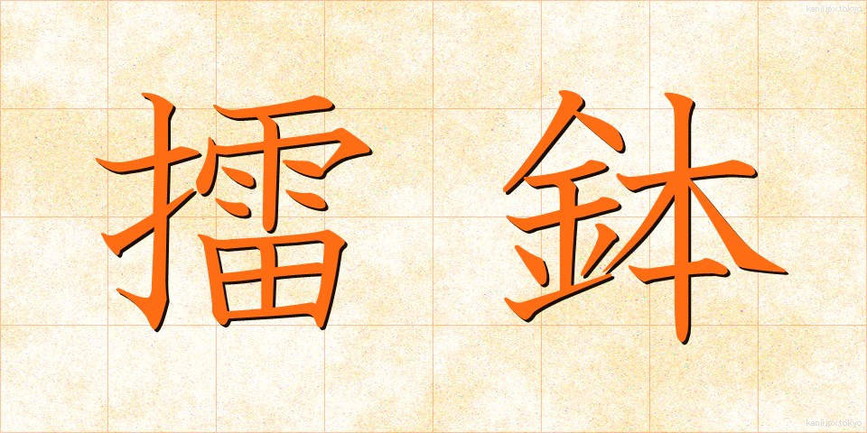 擂鉢 (すりばち)