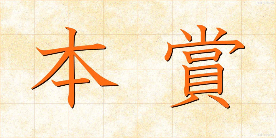 本賞 (ほんしょう)