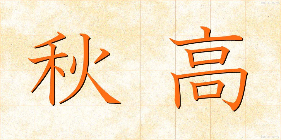 秋高 (しゅうこう)
