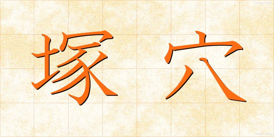 塚穴 (つかあな)