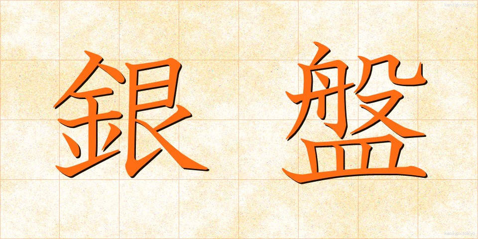 銀盤 (ぎんばん)