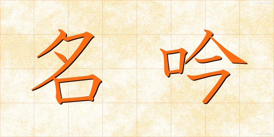 名吟 (めいぎん)