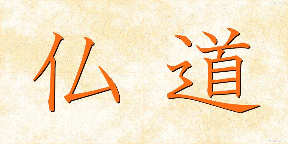仏道 (ぶつどう)