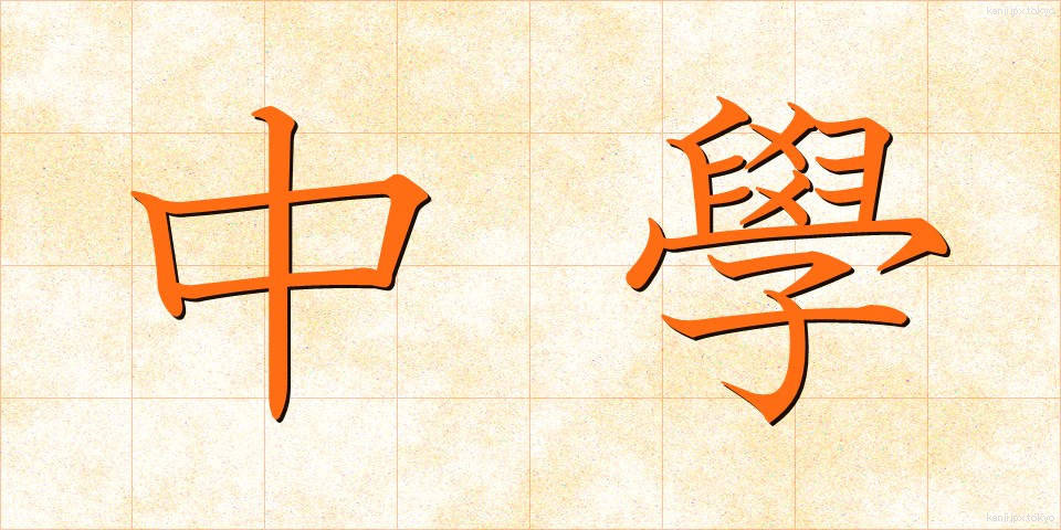 中學 (ちゅうがく)