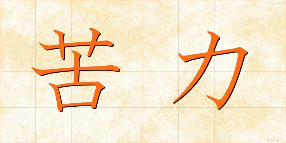 苦力 (くりょく)