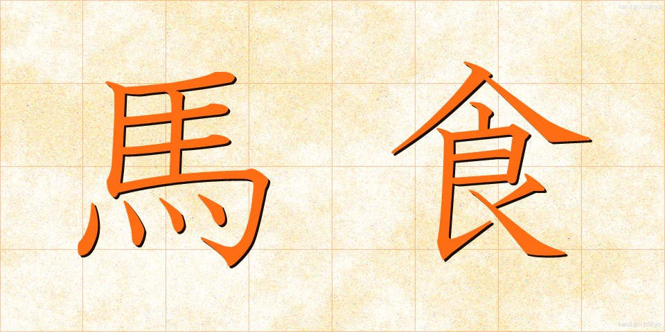 馬食 (ばしょく)