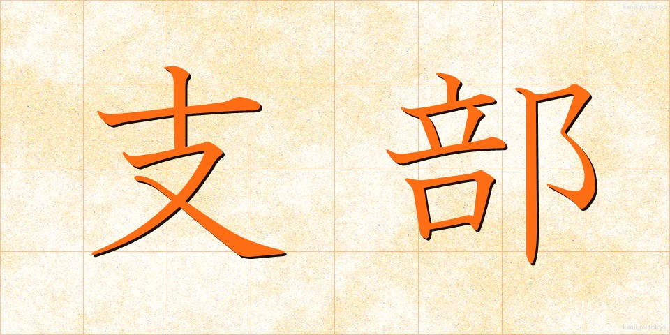 支部 (しぶ)