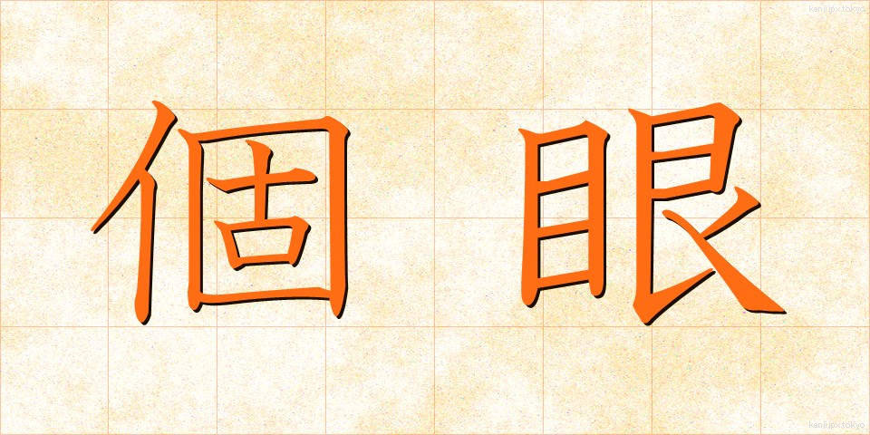 個眼 (こがん)