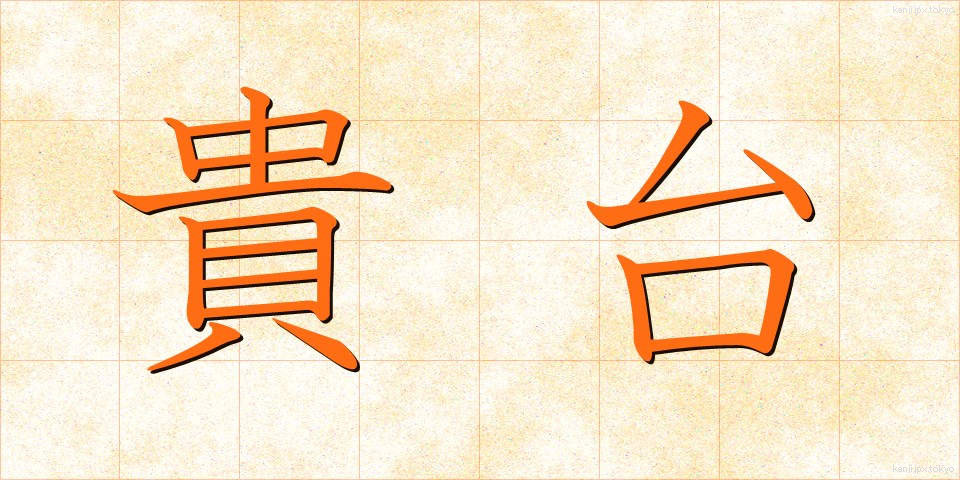 貴台 (きた)