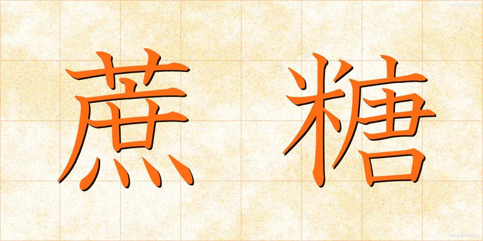 蔗糖 (しょとう)