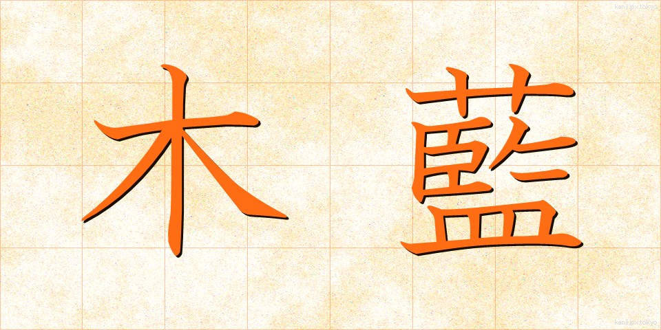木藍 (もくあい)
