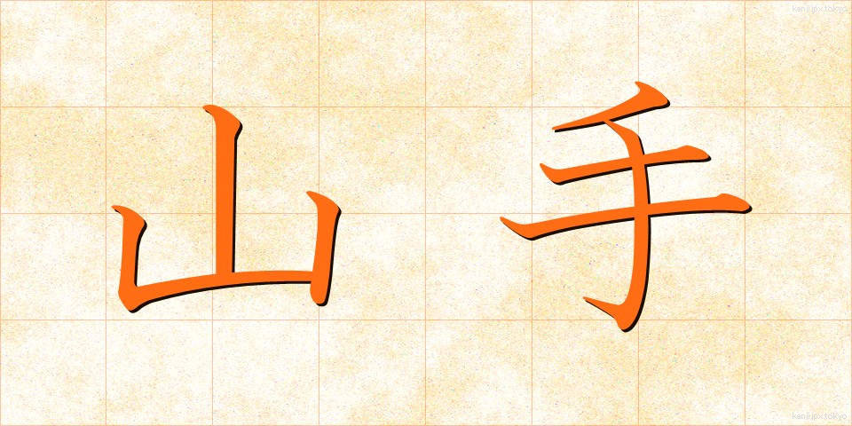 山手 (やまて)