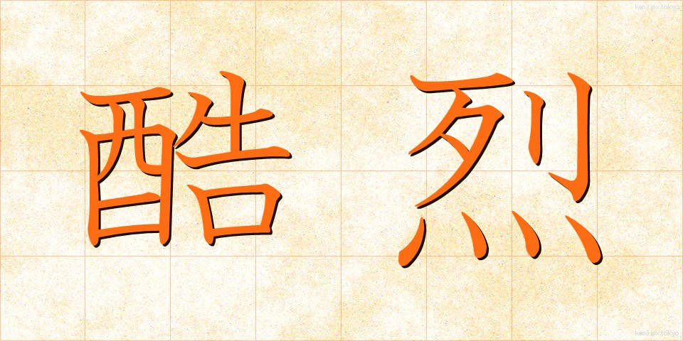 酷烈 (こくれつ)