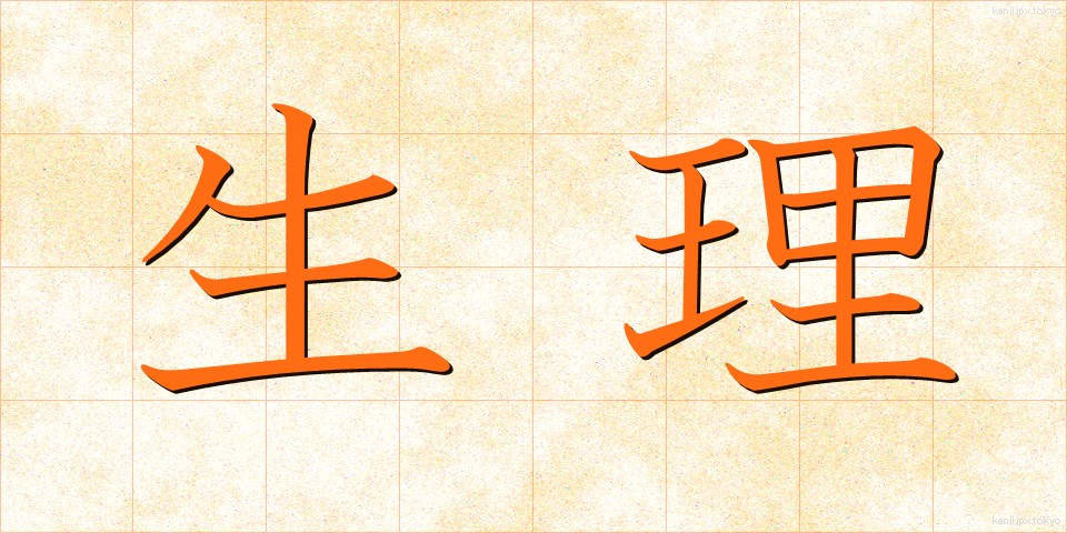 生理 (せいり)