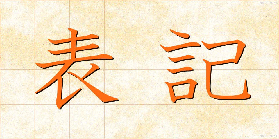 表記 (ひょうき)