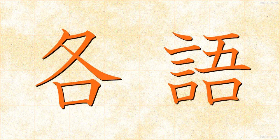 各語 (かくご)