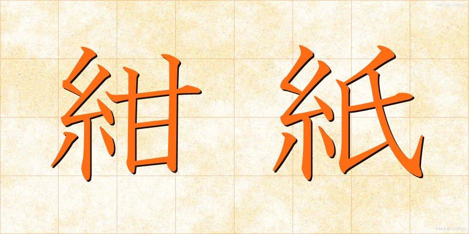 紺紙 (こんし)
