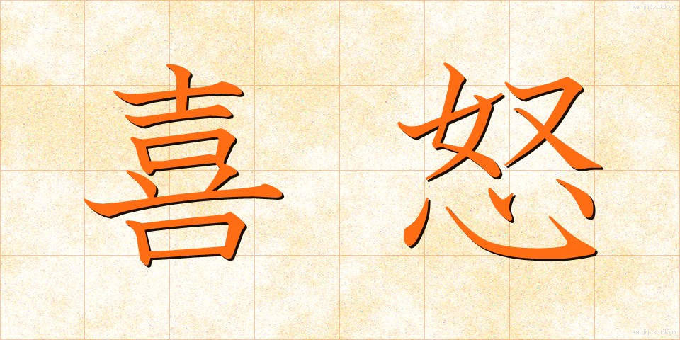 喜怒 (きど)